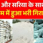 Sariya Cement Rate Today: आज रेट गिरे या बढ़े? तुरंत जानें