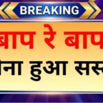 Breaking Gold News: आज सोने के रेट में बड़ा उलटफेर