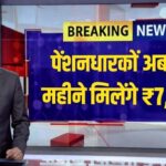 Pension New Update: पेंशन बढ़ेगी या नहीं? बड़ा अपडेट